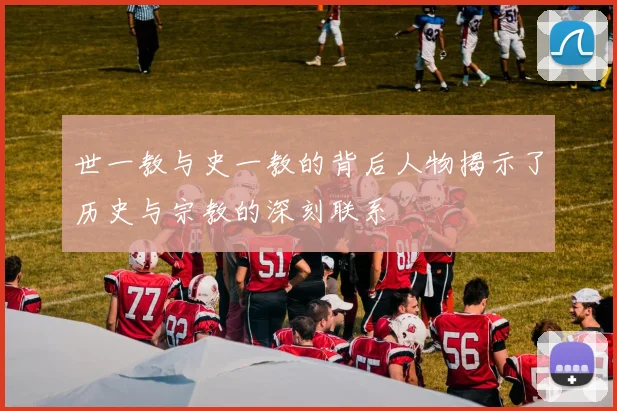 世一教与史一教的背后人物揭示了历史与宗教的深刻联系