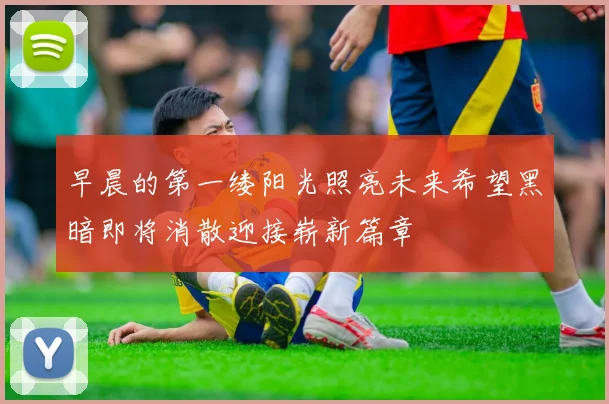 早晨的第一缕阳光照亮未来希望黑暗即将消散迎接崭新篇章