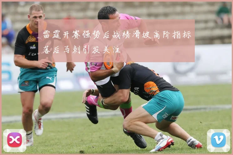 雷霆开赛强势后战绩滑坡高阶指标落后马刺引发关注