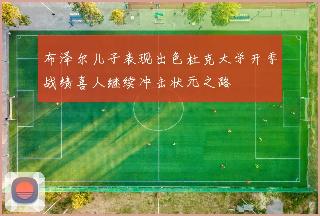 布泽尔儿子表现出色杜克大学开季战绩喜人继续冲击状元之路