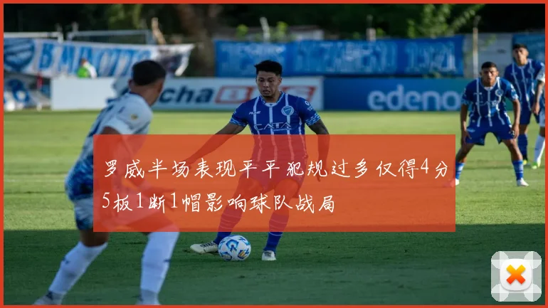 罗威半场表现平平犯规过多仅得4分5板1断1帽影响球队战局