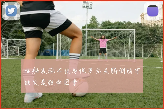 快船表现不佳与保罗无关弱侧防守缺失是致命因素