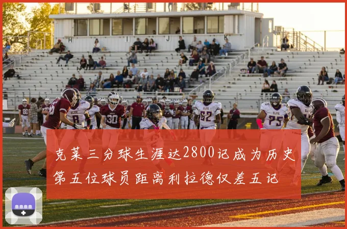 克莱三分球生涯达2800记成为历史第五位球员距离利拉德仅差五记