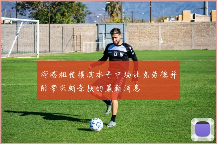 海港租借横滨水手中场让克劳德并附带买断条款的最新消息