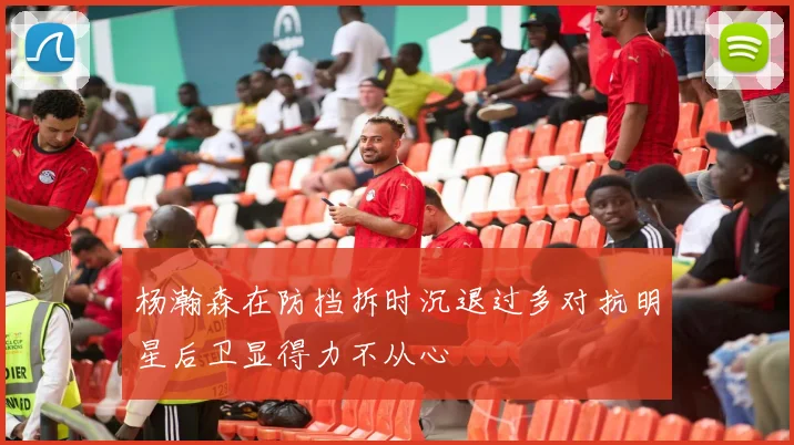 杨瀚森在防挡拆时沉退过多对抗明星后卫显得力不从心