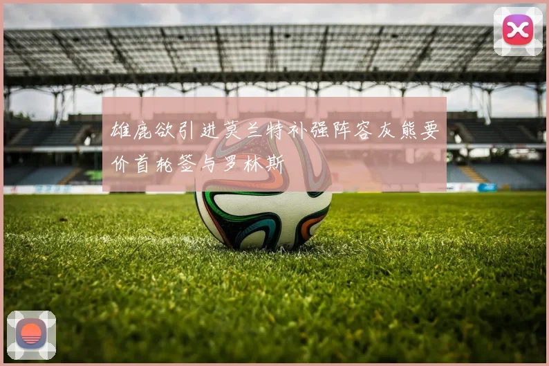 雄鹿欲引进莫兰特补强阵容灰熊要价首轮签与罗林斯