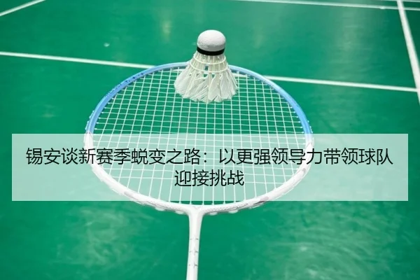 锡安谈新赛季蜕变之路：以更强领导力带领球队迎接挑战